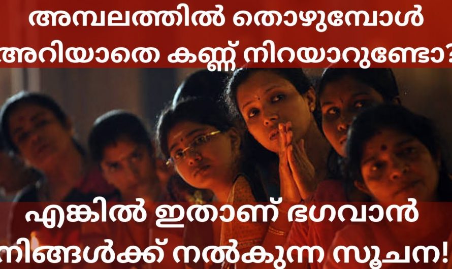 ക്ഷേത്രദർശനം നടത്തി പ്രാർത്ഥിക്കുമ്പോൾ ഇങ്ങനെ അനുഭവമുണ്ടാകാറുണ്ടോ? ഇത്തരം കാര്യങ്ങളെ ആരും നിസാരമായി തള്ളിക്കളയരുതേ.
