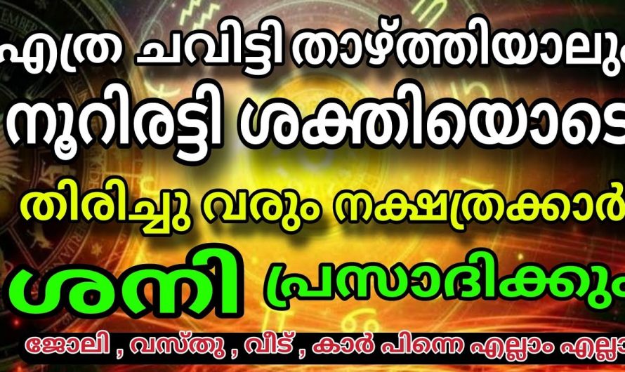 ശനീശ്വരന്റെ അനുഗ്രഹത്താൽ അപ്രതീക്ഷിതമായിട്ടുള്ള നേട്ടങ്ങളും സൗഭാഗ്യങ്ങളും സ്വന്തമാക്കിയിട്ടുള്ള ഈ നക്ഷത്രക്കാരെ ആരും തിരിച്ചറിയാതെ പോകരുതേ.