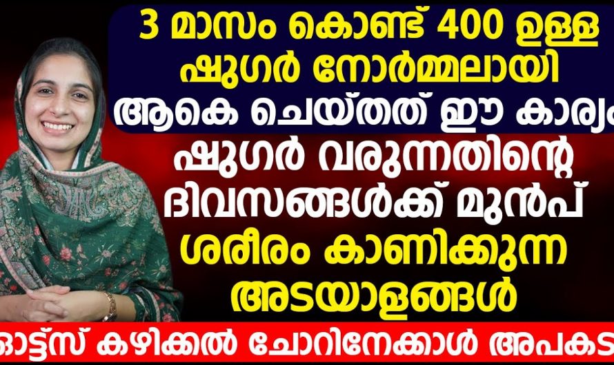 മൂന്നു നേരവും അരിയാഹാരങ്ങൾ കഴിക്കുന്നവരാണ് നിങ്ങളെങ്കിൽ കിഡ്നി ഫെയിലിയർ  വിളിച്ചു വരുത്തുകയാണ്. കണ്ടു നോക്കൂ…| Sugar early symptoms