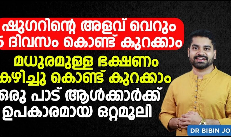 അനിയന്ത്രിതമായിട്ടുള്ള എത്ര വലിയ ഷുഗറിനെയും പെട്ടെന്ന് തന്നെ കുറയ്ക്കാം. ഇതാരും കാണാതെ പോകരുതേ…| Sugar control food list