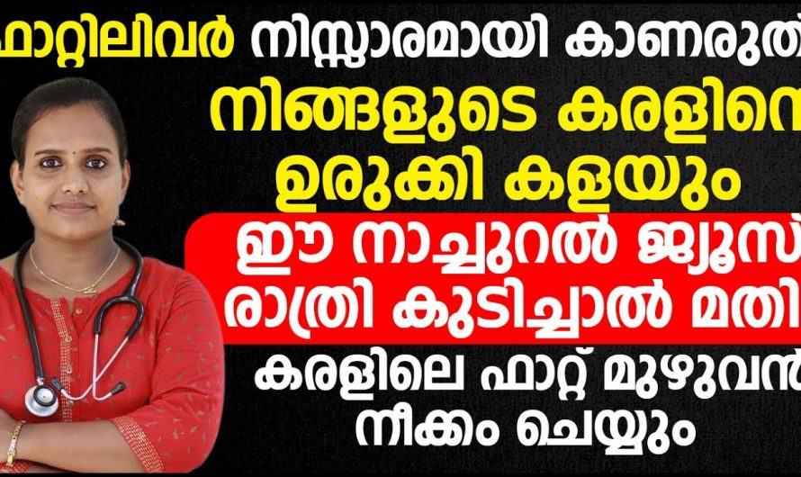 കരളിലെ മുഴുവൻ ഫാറ്റും തൂത്തു വൃത്തിയാക്കാൻ ഈ ജ്യൂസ് സ്ഥിരമാക്കൂ. ഇതിനെ ആരും നിസ്സാരമായി കാണരുതേ…| Liver fat reducing foods