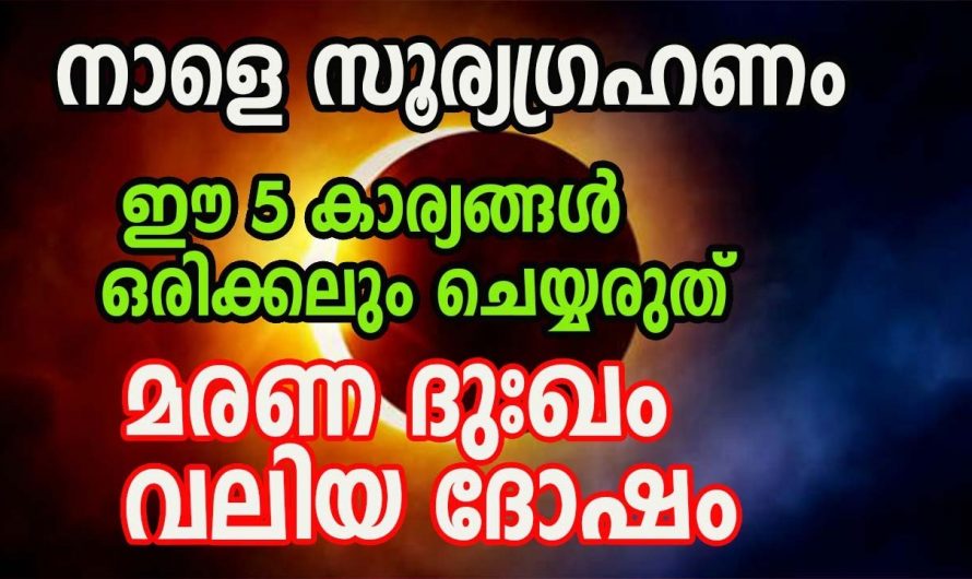 സൂര്യഗ്രഹണ സമയത്ത് ഒരു കാരണവശാലും ചെയ്യാൻ പാടില്ലാത്ത ഇത്തരം കാര്യങ്ങളെക്കുറിച്ച് ഇതുവരെയും അറിയാതെ പോയല്ലോ ഭഗവാനെ.
