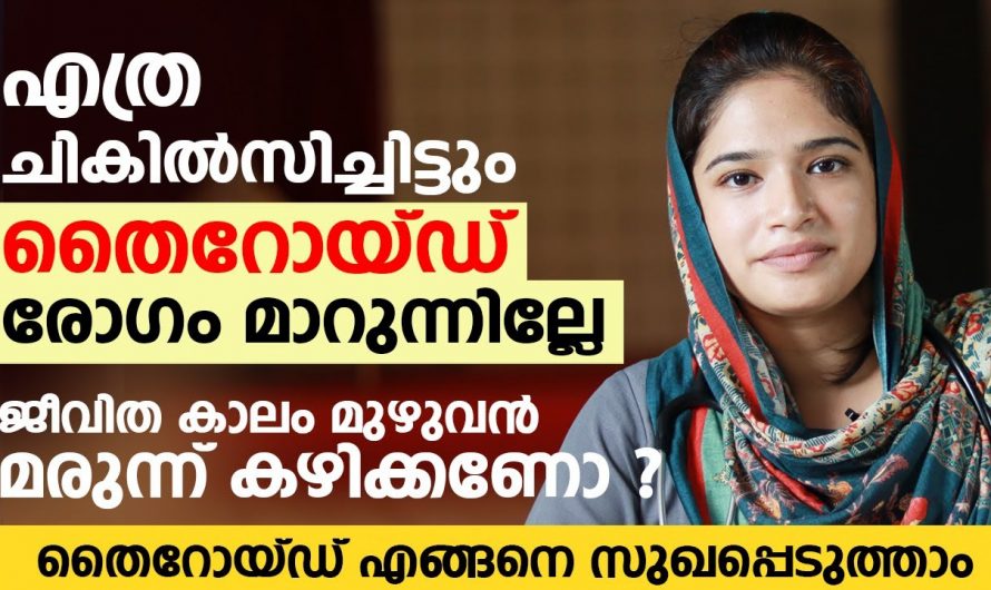 തൈറോയ്ഡ് രോഗങ്ങൾ ജീവിതത്തിന്റെ താളം തെറ്റിക്കുന്നുണ്ടോ? എങ്കിൽ ഇത്തരം കാര്യങ്ങൾ ആരും അറിയാതെ പോകരുതേ…| Thyroid symptoms and cure