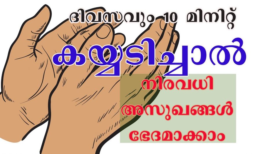 നിങ്ങൾ കയ്യടിക്കുന്നത് ഇഷ്ടപ്പെടുന്നവരാണോ? ഇത് മൂലമുണ്ടാകുന്ന ഗുണങ്ങളെ ആരും കാണാതെ പോകരുതേ…| Benefits Of Clapping