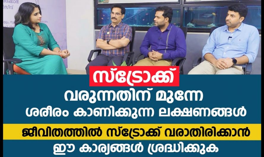 ജീവിതത്തിൽ ഒരിക്കലും സ്ട്രോക്ക് വരാതിരിക്കാനും വന്നവർക്ക് അതിനെ മറികടക്കാനും കഴിയുന്ന ഇത്തരം കാര്യങ്ങളെ ആരും കാണാതെ പോകരുതേ…| Stroke symptoms ear pain