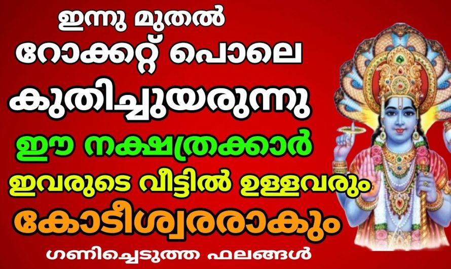 രാജയോഗം വഴി കോടീശ്വരന്മാർ ആകാൻ കഴിയുന്ന ഈ നക്ഷത്രക്കാരെ കുറിച്ച് ആരും അറിയാതെ പോകരുതേ.