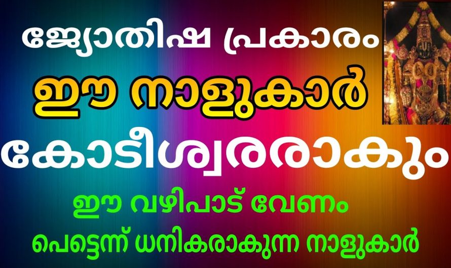 നവംബർ മാസം സൗഭാഗ്യങ്ങൾ കൊണ്ടുവരുന്ന ഈ നക്ഷത്രക്കാരെ ഇതുവരെയും അറിയാതെ പോയല്ലോ ഈശ്വരാ.