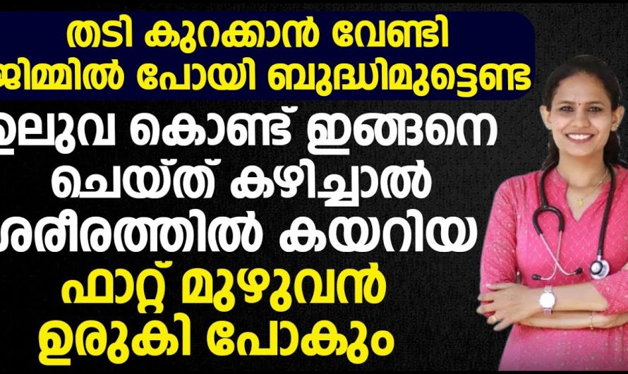 നിങ്ങളിലെ അമിതഭാരം നിങ്ങൾക്ക് തന്നെ വിനയാകുന്നുണ്ടോ ? എങ്കിൽ അവ കുറയ്ക്കാൻ ഇത്തരം കാര്യങ്ങൾ അറിയാതെ പോകരുതേ…| To reduce fat in body