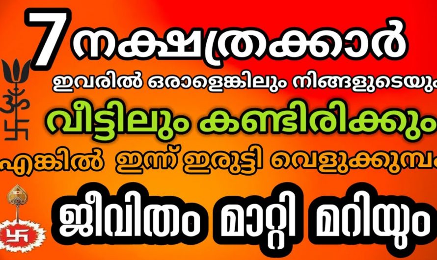 ജീവിതം മാറി മറയാൻ പോകുന്ന ഈ നക്ഷത്രക്കാരെ കുറിച്ച് ആരും കാണാതെ പോകരുതേ.
