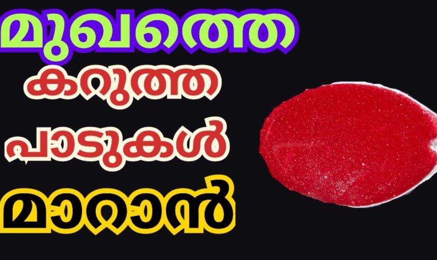 വർദ്ധിച്ചുവരുന്ന മുഖത്തെ കറുത്ത പാടുകളാൽ ബുദ്ധിമുട്ടുന്നവരാണോ നിങ്ങൾ? എങ്കിൽ ഇത് ഉപയോഗിക്കു മാറ്റങ്ങൾ സ്വയം തിരിച്ചറിയൂ…| To remove dark spots on face