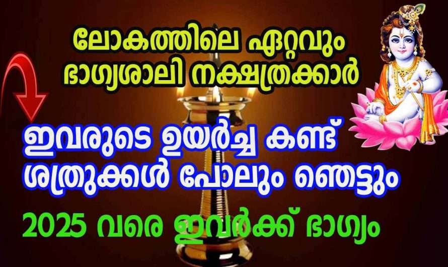 എത്ര വലിയ പ്രതിസന്ധികളെയും പെട്ടെന്ന് മറികടക്കാൻ കഴിവുള്ള ഈ നക്ഷത്രക്കാരെ ആരും തിരിച്ചറിയാതെ പോകരുതേ.