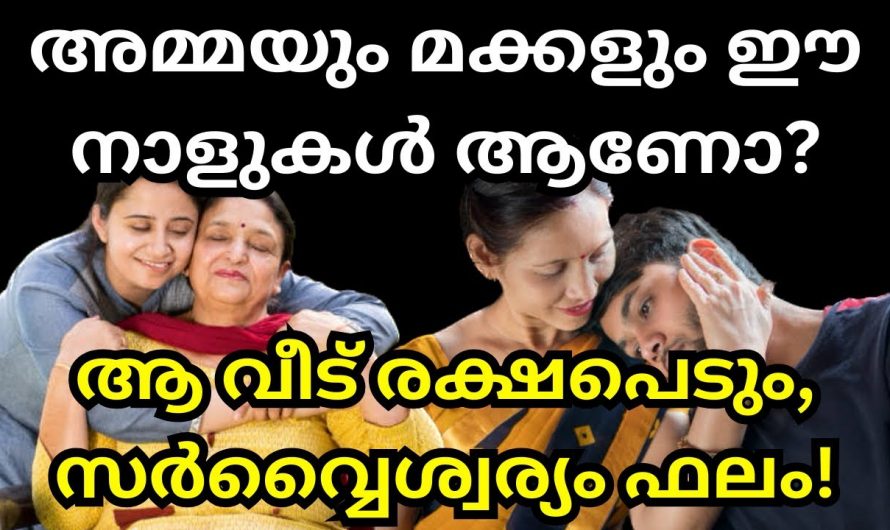 നിങ്ങളും നിങ്ങളുടെ മക്കളും ഈ നാളുകാരാണോ ?  എങ്കിൽ ഫലം സർവ്വൈശ്വര്യമാണ്.  ഇതാരും നിസ്സാരമായി കാണരുതേ.