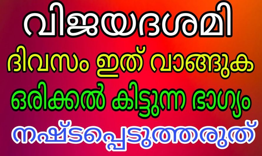 വീടുകളിൽ ധനസമൃദ്ധി ഉണ്ടാകുന്നതിന്   വിജയദശമി ദിനത്തിൽ വാങ്ങിക്കേണ്ട ഇത്തരം വസ്തുക്കളെക്കുറിച്ച്  ഇതുവരെയും അറിയാതെ പോയല്ലോ ഈശ്വരാ.
