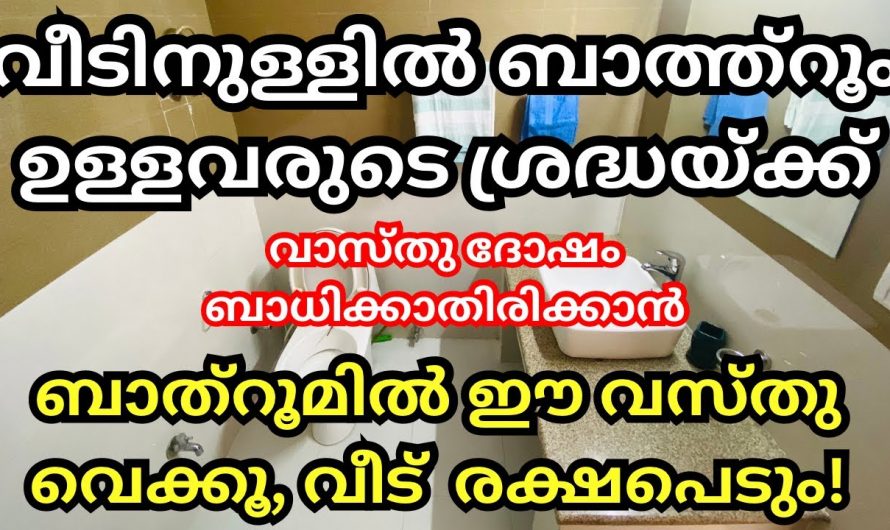 നിങ്ങളുടെ വീടുകളിലെ ബാത്റൂo വാസ്തുശാസ്ത്രപരമായാണോ നിർമ്മിച്ചിട്ടുള്ളത്? എങ്കിൽ ഇത്തരം കാര്യങ്ങൾ ആരും നിസ്സാരമായി കാണരുതേ.