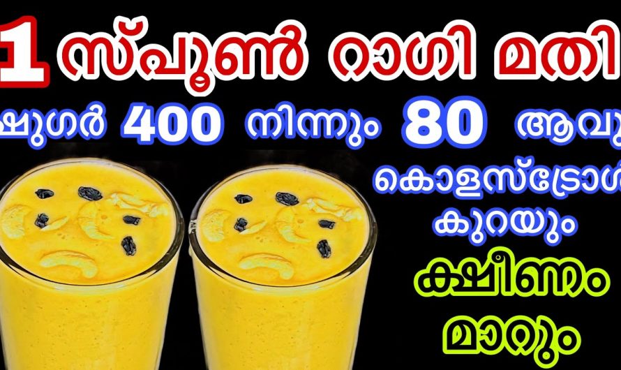 എത്ര കൂടിയ ഷുഗറിനെയും കുറയ്ക്കാൻ ഈ ഒരു ഡ്രിങ്ക് മതി. ഇതിന്റെ ഗുണങ്ങൾ ആരും നിസ്സാരമായി കാണല്ലേ.