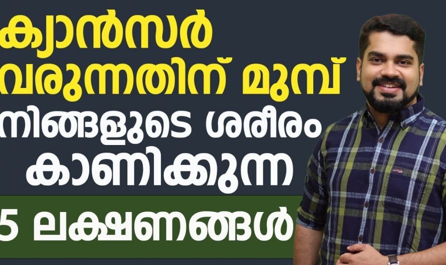 ക്യാൻസറിനെ കാരണമായേക്കാവുന്ന ഇത്തരം ലക്ഷണങ്ങളെ ഇതുവരെയും അറിയാതെ പോയല്ലോ. കണ്ടു നോക്കൂ…| Cancer symptoms in body