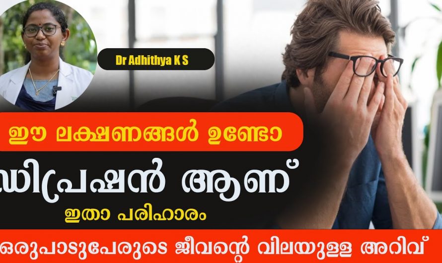 വിഷാദരോഗങ്ങൾക്ക് ശരീരം പ്രകടമാക്കുന്ന ഇത്തരം ലക്ഷണങ്ങളെ ആരും നിസ്സാരമായി തള്ളിക്കളയരുതേ…| Depression symptoms and treatment