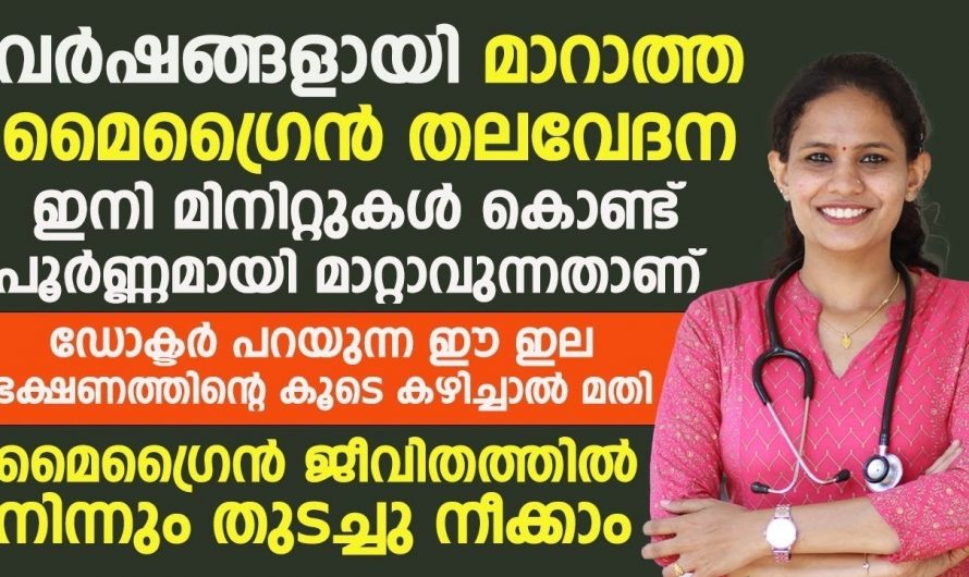 വേദനകളുടെ വേദനയായ മൈഗ്രേൻ വേദനയെ നിമിഷ നേരം കൊണ്ട് മറികടക്കാനായി ഇത്തരം കാര്യങ്ങൾ ആരും അറിയാതെ പോകരുതേ…| Migraine symptoms in malayalam