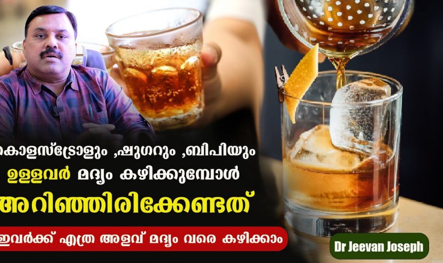 മദ്യം കഴിക്കുന്നവരിൽ ഷുഗർ കൂടുന്നതിനുള്ള സാധ്യതകൾ ഉണ്ടോ?  കണ്ടു നോക്കൂ.