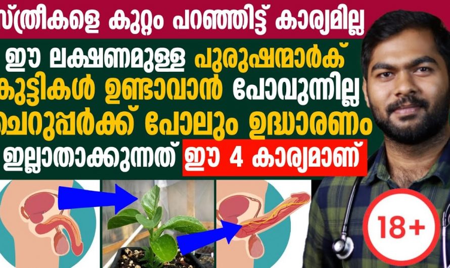 പുരുഷവന്ധ്യതയുടെ പിന്നിലുള്ള ഇത്തരം കാരണങ്ങളെ ആരും നിസാരമായി തള്ളിക്കളയരുതേ.