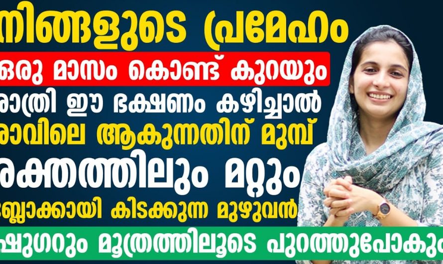 ഷുഗറിനെ കുറയ്ക്കാൻ കഴിക്കേണ്ടതും ഒഴിവാക്കേണ്ടതുമായ ഭക്ഷണങ്ങളെ കുറിച്ച് ഇതുവരെയും അറിയാതെ പോയല്ലോ.