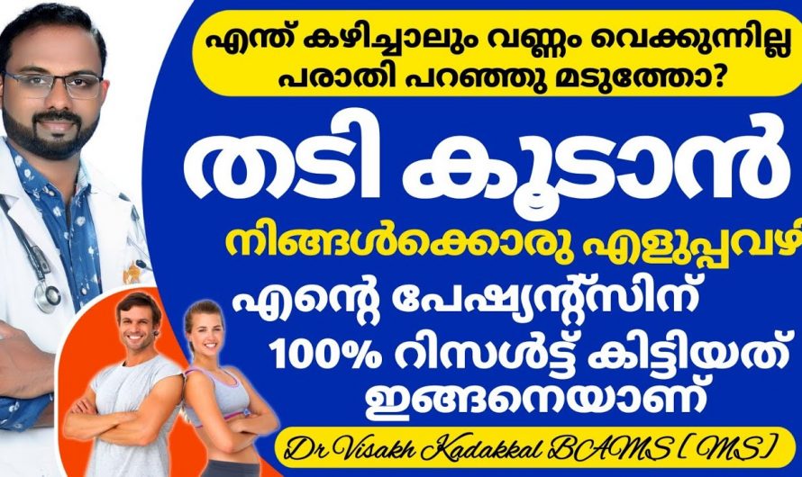 ശരീരഭാരം കൂട്ടാൻ ആഗ്രഹിക്കുന്നവരാണ് നിങ്ങൾ എങ്കിൽ ഇതാരും കാണാതെ പോകരുതേ…| Weight Gain Best Effective Tips