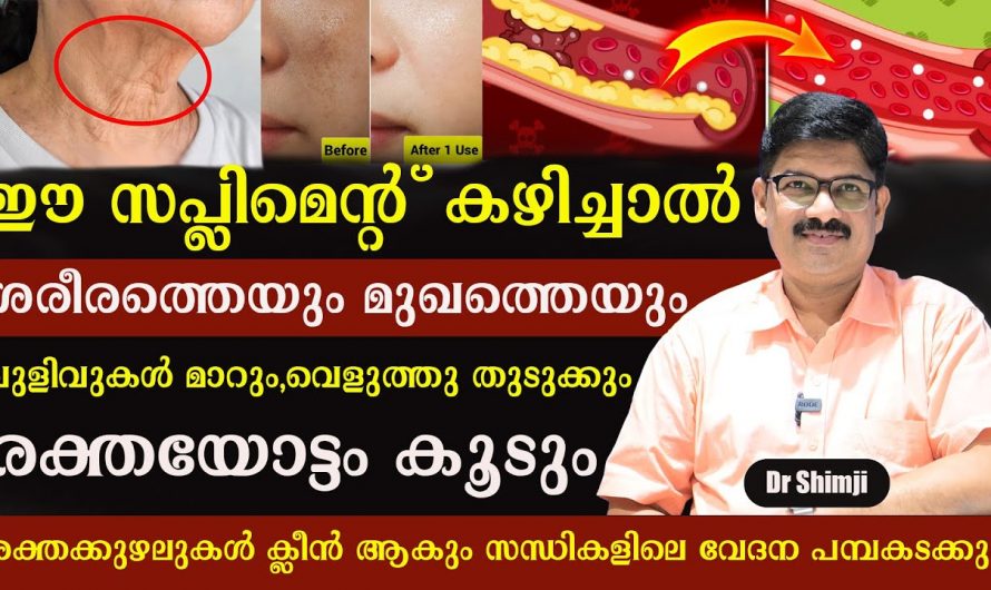 മുഖത്തെ ചുളിവുകളും വരകളും മാറ്റി മുഖം ചെറുപ്പമാക്കാൻ ഈയൊരു സപ്ലിമെന്റ് മതി. ഇതാരും നിസ്സാരമായി കാണല്ലേ.