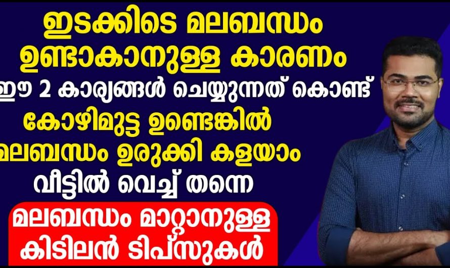 മലബന്ധത്തെ പൂർണമായും അകറ്റാൻ ഇത്തരം കാര്യങ്ങൾ ആരും അറിയാതെ പോകരുതേ.