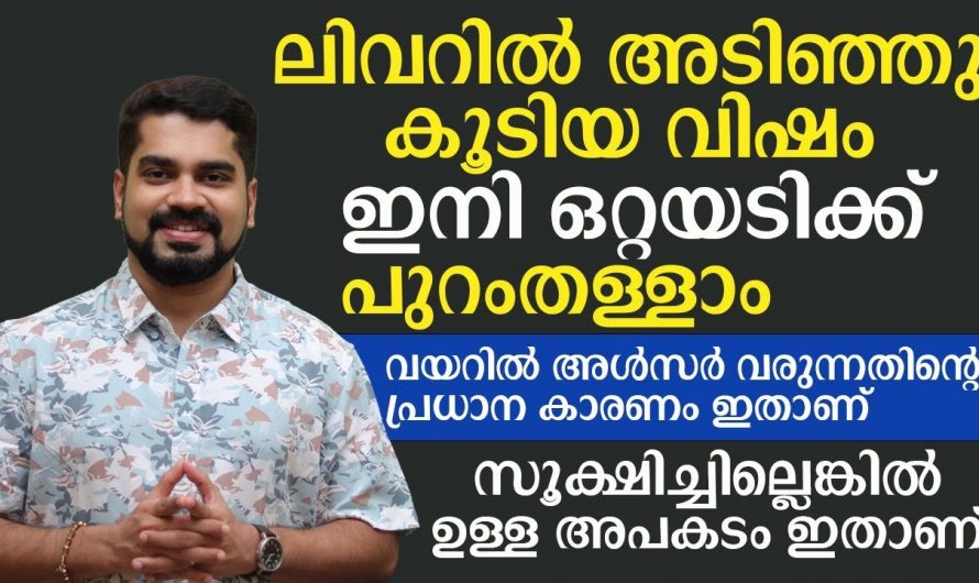 വയറിലെ അൾസറിനെ ശരീരത്തിൽ പ്രകടമാകുന്ന  ഇത്തരം ലക്ഷണങ്ങളെ ആരും തിരിച്ചറിയാതെ പോകല്ലേ…| Ulcer in stomach treatment