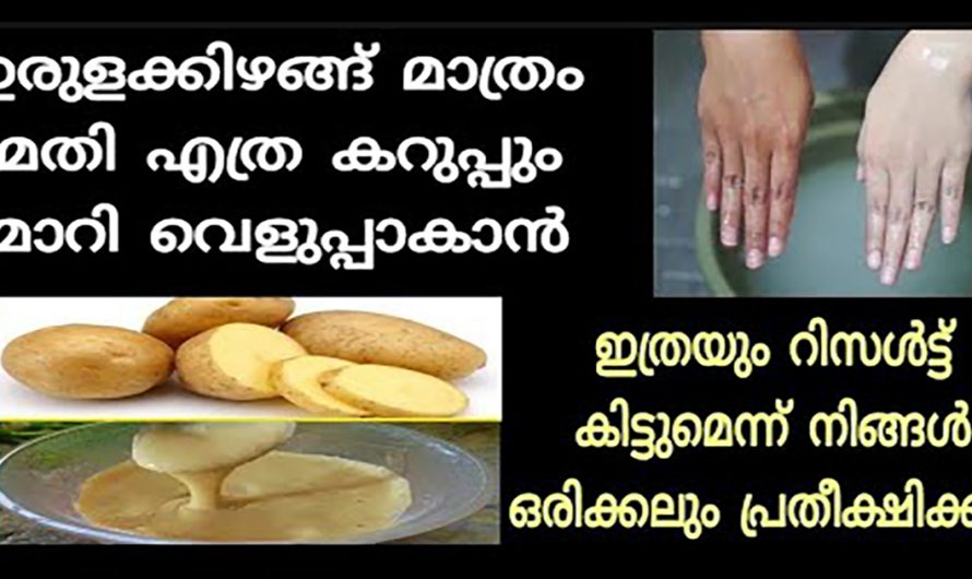 ചർമ്മത്തെ കറുപ്പും കരുവാളിപ്പും പൂർണമായി മാറ്റുവാൻ ഇത് മാത്രം മതി. കണ്ടു നോക്കൂ…| Potato And Rice Flour Face Pack