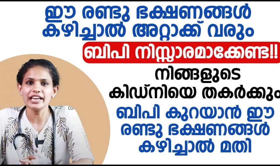 രക്തസമ്മർദ്ദത്തെ കുറയ്ക്കാൻ കഴിക്കേണ്ട ഭക്ഷണങ്ങളെക്കുറിച്ച് ആരും തിരിച്ചറിയാതെ പോകരുതേ.