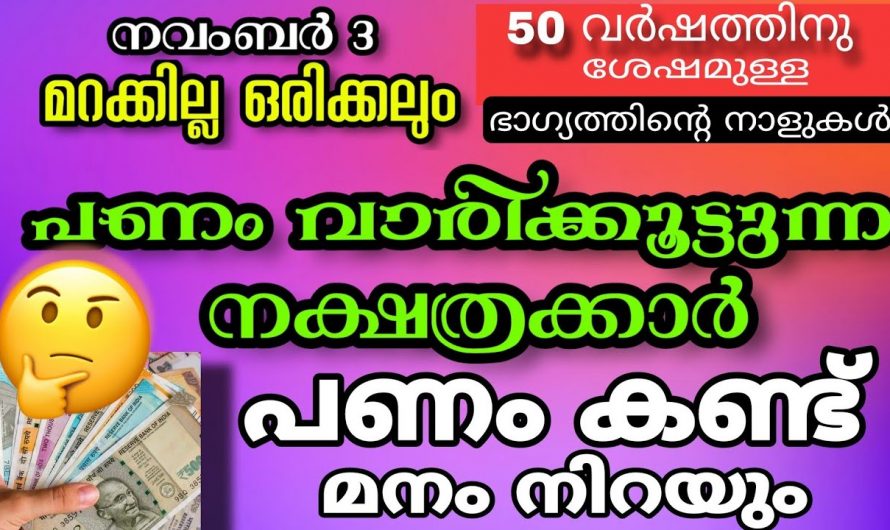 ധനസമൃദ്ധി വഴി ജീവിതത്തിൽ കുതിച്ചുയരാൻ പോകുന്ന ഈ നക്ഷത്രക്കാരെ കുറിച്ച് ആരും കാണാതെ പോകരുതേ.