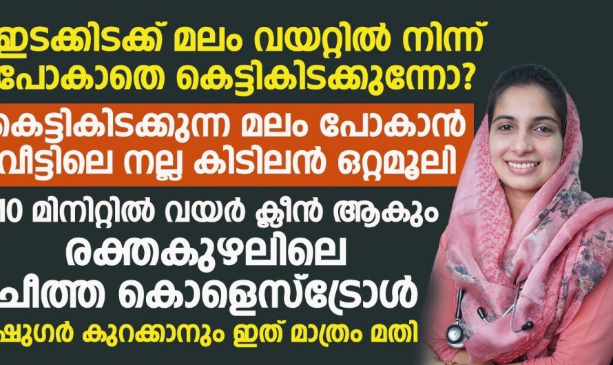 കെട്ടിക്കിടക്കുന്ന മലം പൂർണമായി പുറന്തള്ളിക്കൊണ്ട് കുടലിനെ ക്ലീനാക്കാനായി ഇതാരും കാണാതെ പോകല്ലേ.