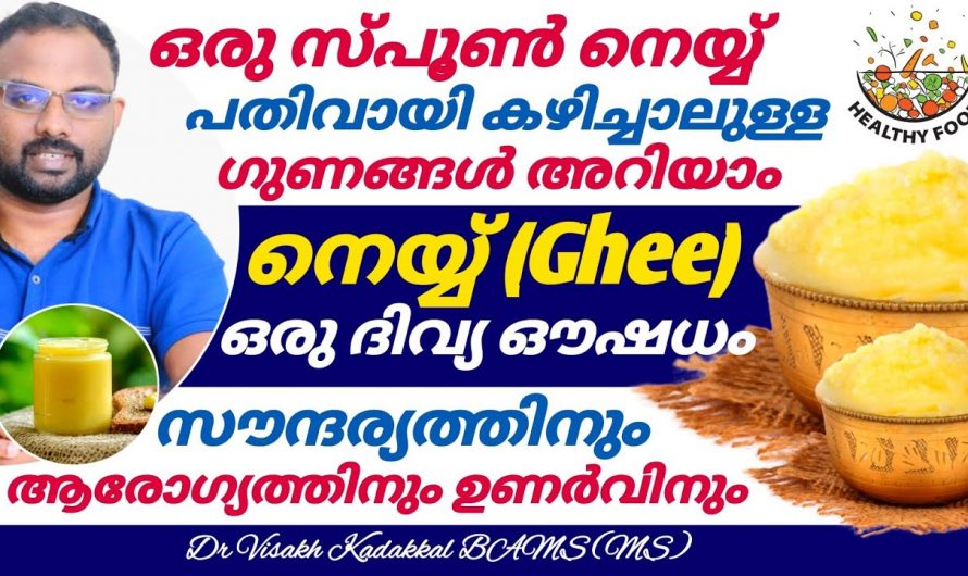 ആരോഗ്യത്തിനും സൗന്ദര്യത്തിനും ഉണർവേകാൻ ദിവസവും ഇതൊരു സ്പൂൺ കഴിക്കൂ. ഇതിന്റെ ഗുണങ്ങൾ ആരും നിസ്സാരമായി കാണരുതേ…| Ghee health benefits Malayalam