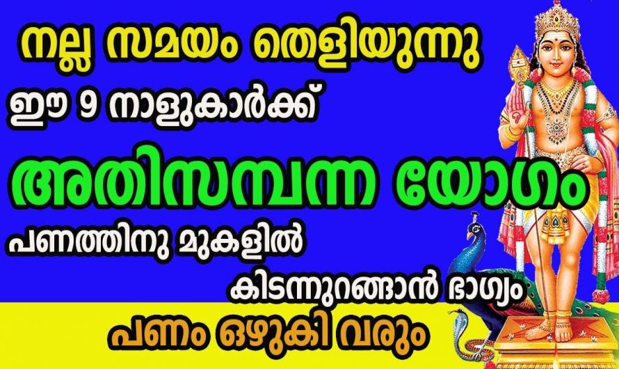 സമയം അനുകൂലമായതിനാൽ സമൃദ്ധിയും നേട്ടങ്ങളും വന്നുചേർന്ന ഈ നക്ഷത്രക്കാരെ കുറിച്ച് ഇതുവരെയും അറിയാതെ പോയല്ലോ ഈശ്വരാ.