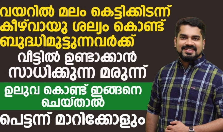 വയറിലെ കെട്ടിക്കിടക്കുന്ന മലത്തെ പുറന്തള്ളാൻ ഇതിലും നല്ലൊരു മാർഗം വേറെയില്ല. ഇതാരും കാണാതെ പോകല്ലേ.