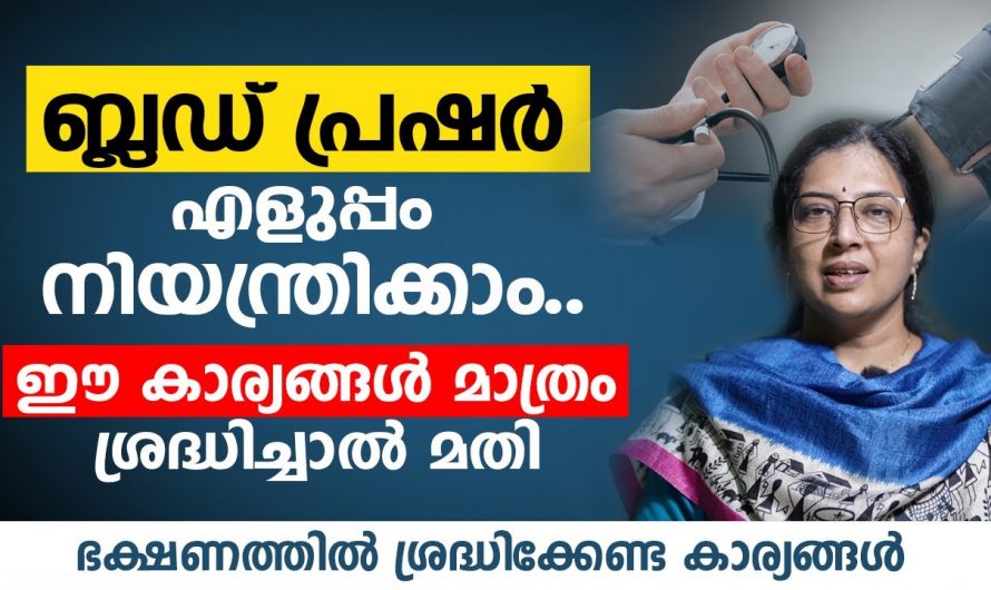 അനിയന്ത്രിതമായ ബ്ലഡ് പ്രഷറിനെ നിയന്ത്രിക്കാൻ ഇത്തരം കാര്യങ്ങൾ ആരും നിസ്സാരമായി കാണല്ലേ…| 3 things to control blood pressure