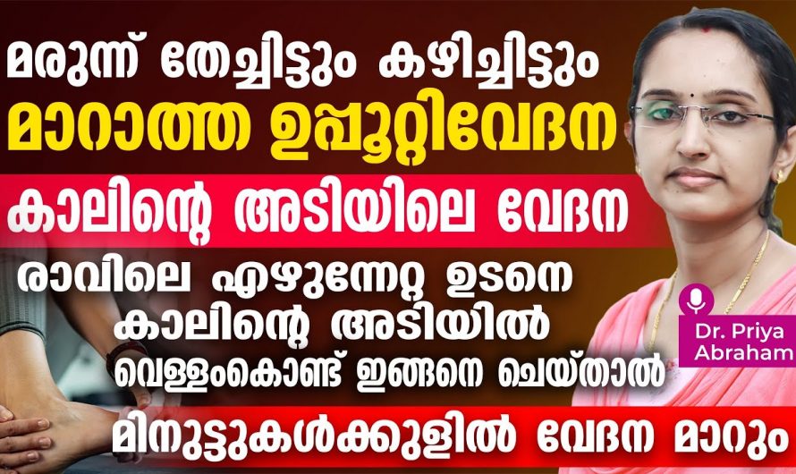 ഉപ്പൂറ്റി വേദനയുടെ യഥാർത്ഥ  കാരണങ്ങളും പരിഹാരമാർഗങ്ങളും ആരും അവഗണിക്കരുതേ.