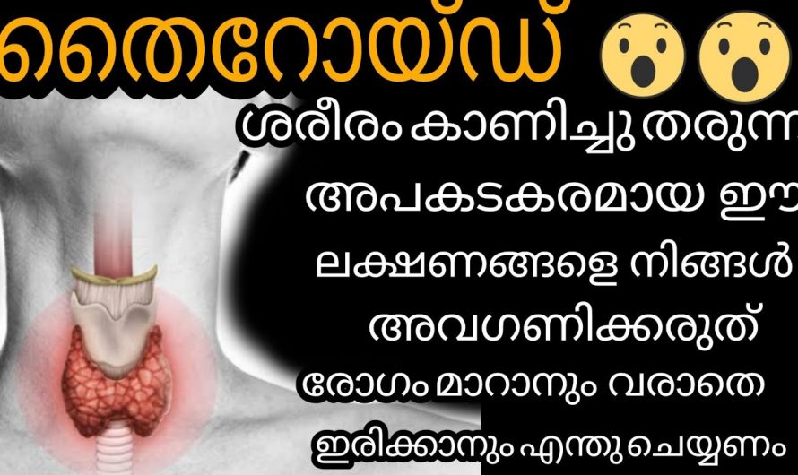 തൈറോയ്ഡ് രോഗങ്ങൾക്ക് ശരീരം പ്രകടമാക്കുന്ന ഇത്തരത്തിലുള്ള ലക്ഷണങ്ങളെ ആരും കണ്ടില്ല എന്ന് നടിക്കരുതേ…| Thyroid symptoms in body