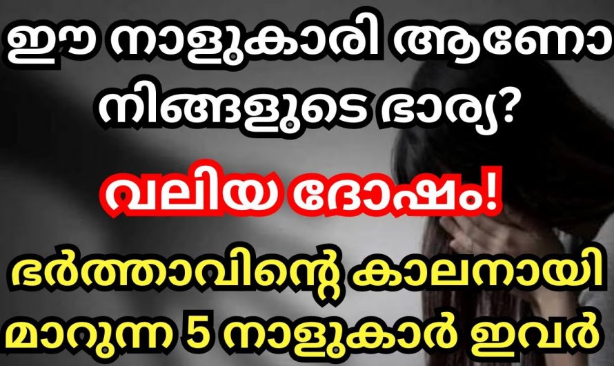 ഒരു കാരണവശാലും കൂടിച്ചേരാൻ പാടില്ലാത്ത നക്ഷത്രക്കാരെക്കുറിച്ച് ആരും അറിയാതെ പോകല്ലേ.