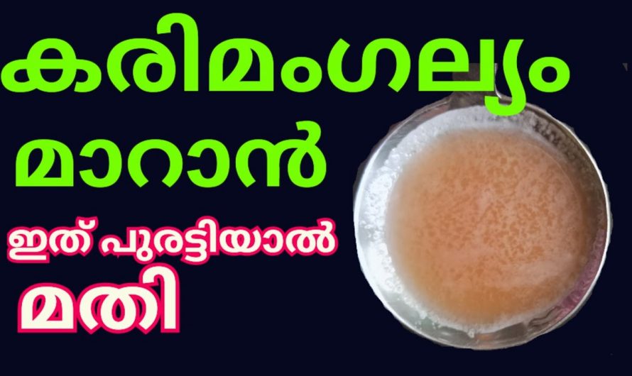 എത്ര പഴകിയ കരിമംഗല്യത്തെയും മറികടക്കാൻ ഇതിന്റെ നീര് മതി. ഇതാരും നിസ്സാരമായി തള്ളിക്കളയരുതേ…| Melasma Treatment Malayalam