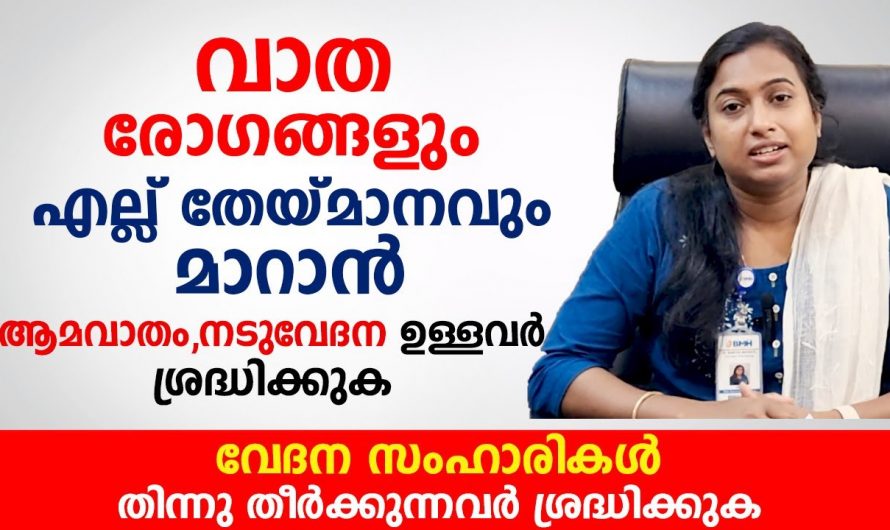 വാതരോഗങ്ങളെ പ്രതിരോധിക്കുന്നതിനുള്ള ഇത്തരം മാർഗങ്ങളെ ആരും നിസാരമായി കാണരുതേ.