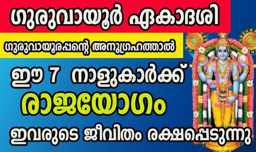 ഗുരുവായൂരപ്പന്റെ അനുഗ്രഹത്താൽ രാജയോഗം നേടുന്ന നക്ഷത്രക്കാരെ ആരും അറിയാതെ പോകല്ലേ.