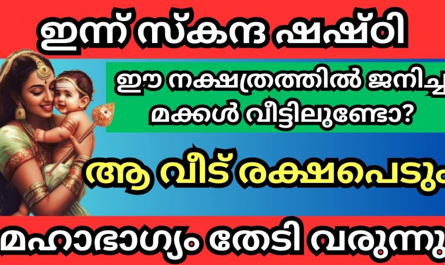 സ്കന്ദ ഷഷ്ഠി കഴിയുന്നതോടുകൂടി ഐശ്വര്യവും സൗഭാഗ്യവും നേടാൻ കഴിയുന്ന ഈ നക്ഷത്രക്കാരെ കുറിച്ച് ആരും അറിയാതെ പോകല്ലേ.