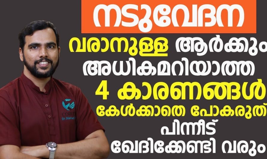 നടുവേദനകളുടെ  യഥാർത്ഥ കാരണങ്ങളെ  തിരിച്ചറിയാതെ പോയാൽ തീരാനഷ്ടം ആയിരിക്കും ഫലം.