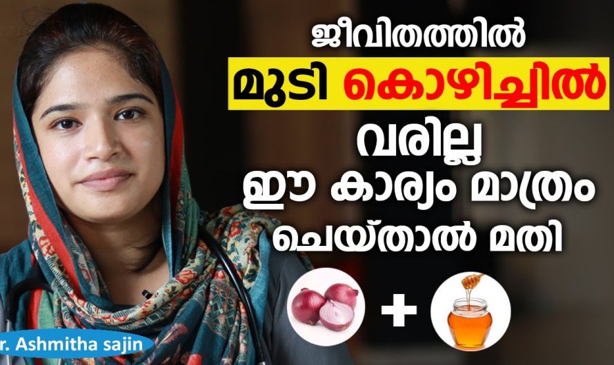 അമിതമായി മുടികൊഴിച്ചിൽ നേരിടുന്നവരാണോ നിങ്ങൾ? എങ്കിൽ ഇതാരും നിസ്സാരമായി കാണരുതേ.