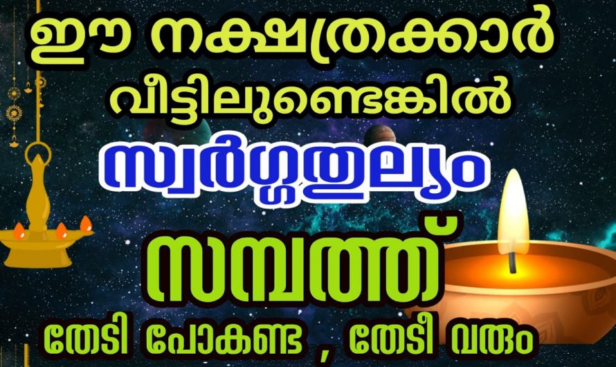 സമ്പത്തും ഭാഗ്യവും ഒരുപോലെ ജീവിതത്തിൽ വന്നതിനെ ഫലമായി നേട്ടങ്ങൾ കൊയ്യുന്ന ഈ നക്ഷത്രക്കാരെ ഇതുവരെയും അറിയാതെ പോയല്ലോ.