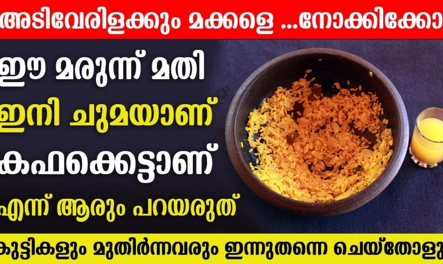 ഇതൊരു തുള്ളി അകത്ത് ചെന്നാൽ മതി കഫം അലിഞ്ഞു പോകും. ഇതാരും അറിയാതെ പോകരുതേ.