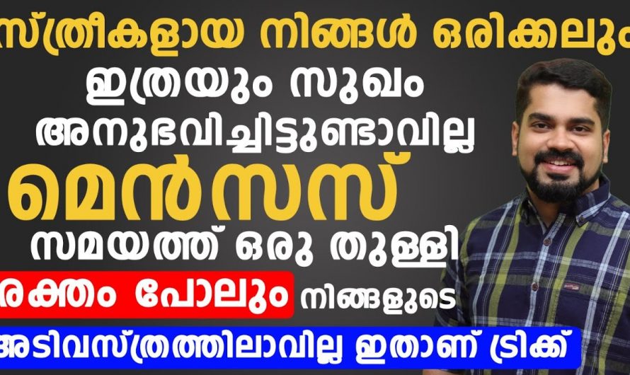 വേദനാജനകമായ ആർത്തവത്തെ സുഖകരമാക്കാൻ ഇതാരും അറിയാതെ പോകരുതേ…| Menstrual cup use benefits