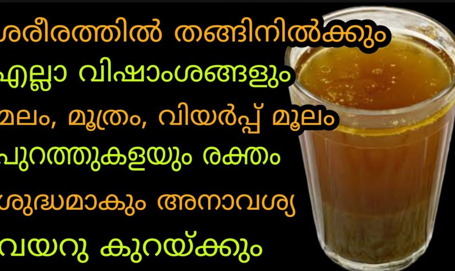 ശരീരത്തിലെ വിഷാംശങ്ങളെ പുറന്തള്ളാൻ ഇതൊരു ഗ്ലാസ് മതി. ഇതാരും കാണാതെ പോകരുതേ.